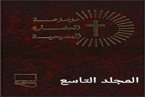 موسوعة الحضارة المسيحية المجلد التاسع